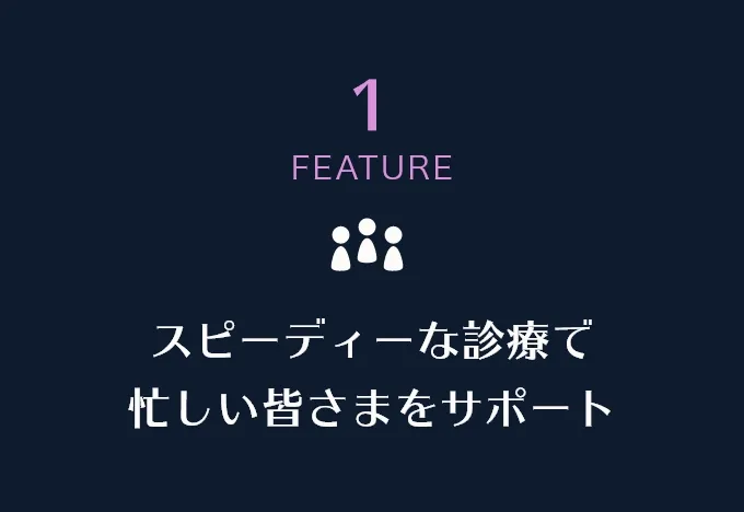 スピーディーな診療で忙しい皆さまをサポート