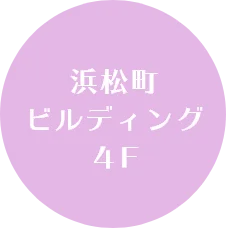 浜松町ビルディング４F