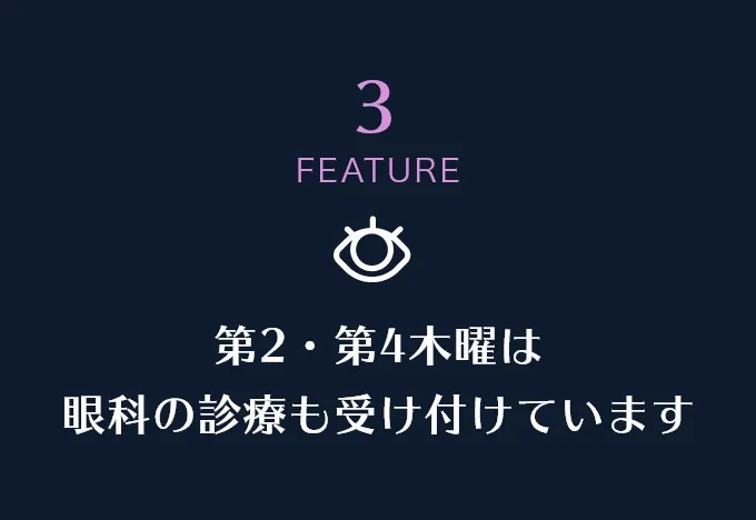 第2・第4木曜は
眼科の診療も受け付けています