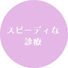 スピーディな診療