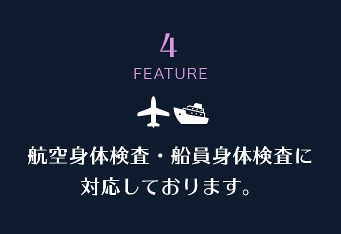 航空身体検査・船員身体検査に対応しております。