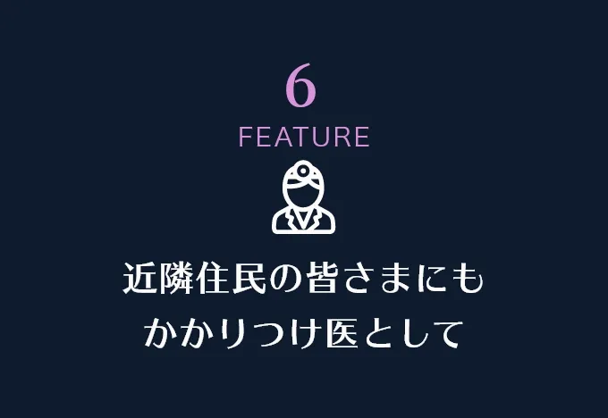 近隣住民の皆さまにもかかりつけ医として