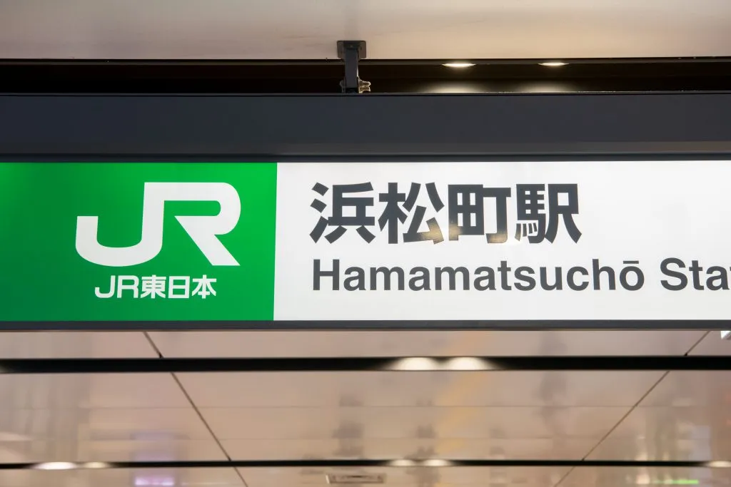 浜松町駅