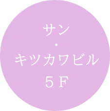 サン・キツカワビル5F