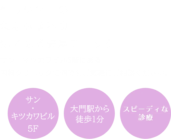 忙しい毎日の急な体調不良・気になる健康チェック